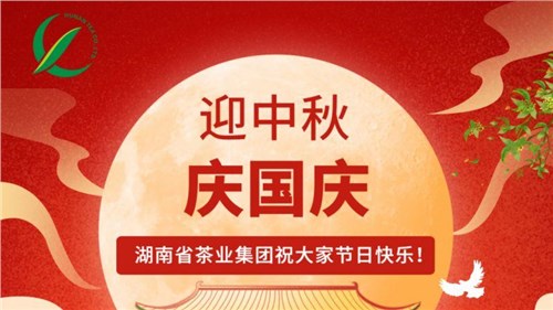 迎中秋、慶國慶，湖南省茶業(yè)集團(tuán)祝大家雙節(jié)快樂！