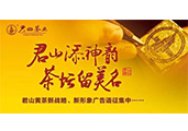 “君山”黃茶重金征集新戰(zhàn)略、新形象廣告語(yǔ)