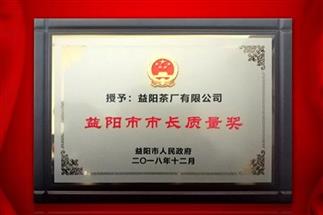 湘益問(wèn)鼎益陽(yáng)質(zhì)量管理之巔，市長(zhǎng)質(zhì)量獎(jiǎng)紀(jì)念茶隆重上市！