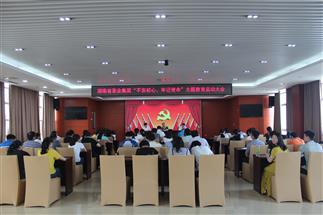 公司召開“不忘初心、牢記使命”主題教育啟動大會